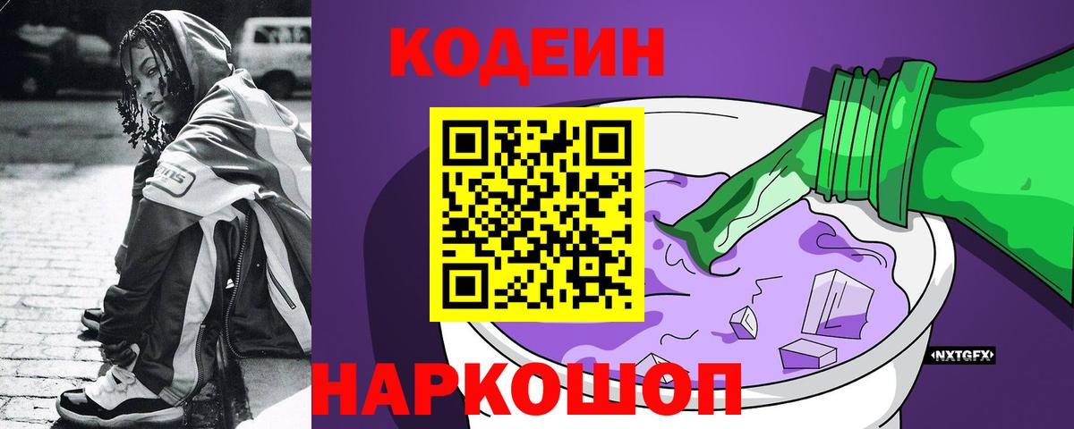 Кодеиновый сироп Lean Purple Drank Первоуральск